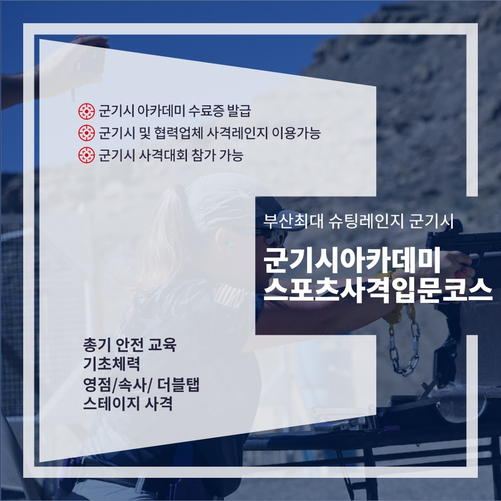 스포츠사격 입문자코스 부산 본점 / 경기도 성남점